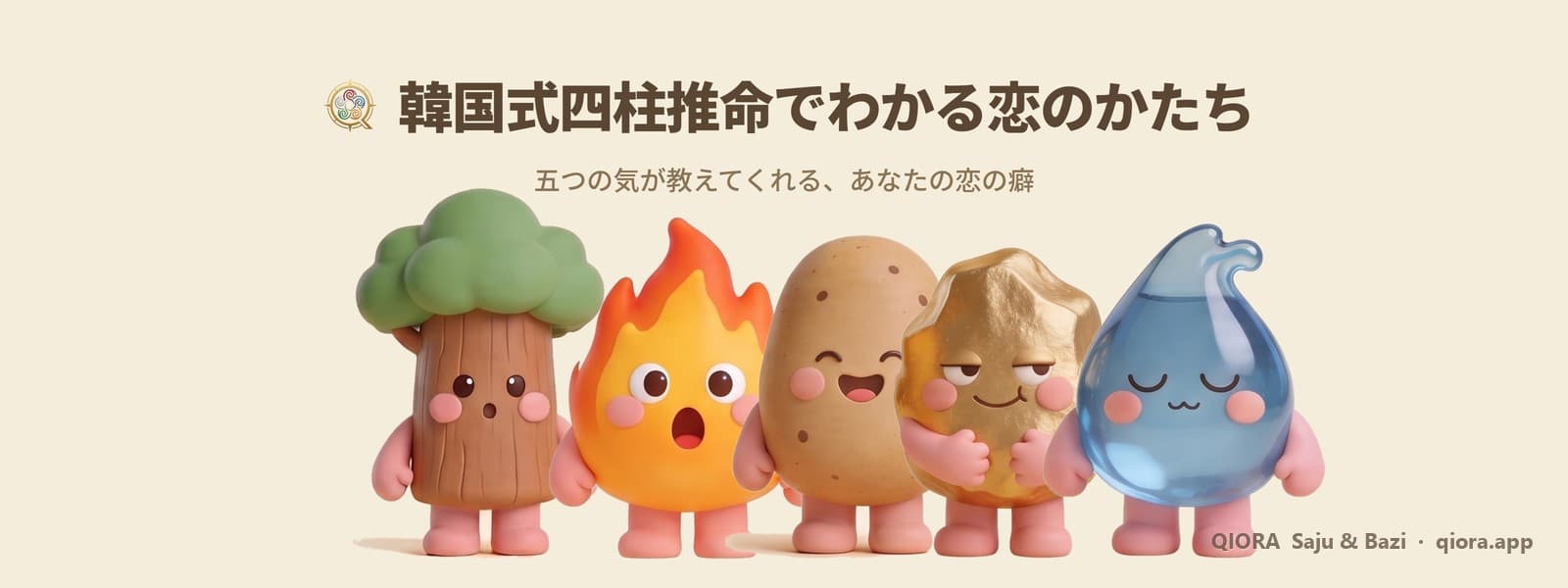 韓国式四柱推命でわかる私の恋のかたち、五つのタイプ