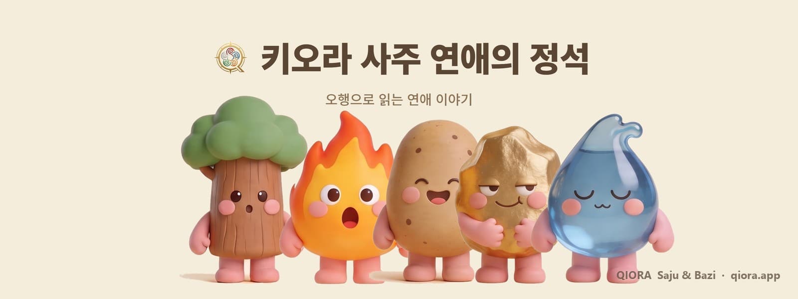 나는 어떤 방식으로 사랑할까? 사주 오행으로 보는 5가지 유형