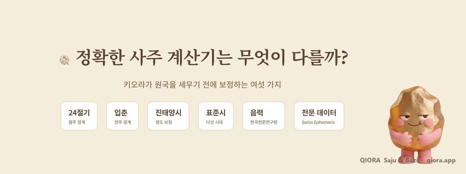키오라 사주 계산 정확도, 여섯 가지 보정