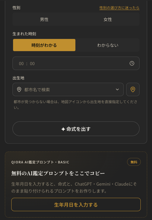 Qiora（キオラ）の無料命式で、AI鑑定プロンプトをコピーする日本語画面