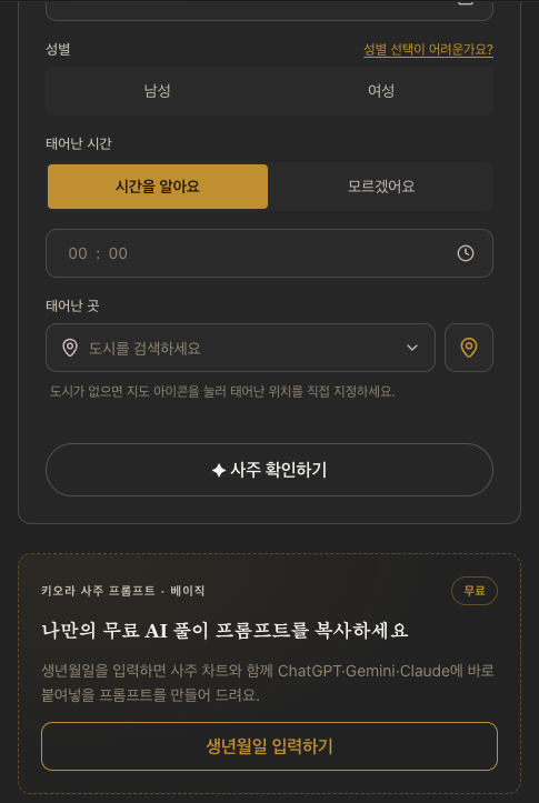 키오라 무료 사주 계산기 화면과 무료 키오라 사주 프롬프트 베이직 카드